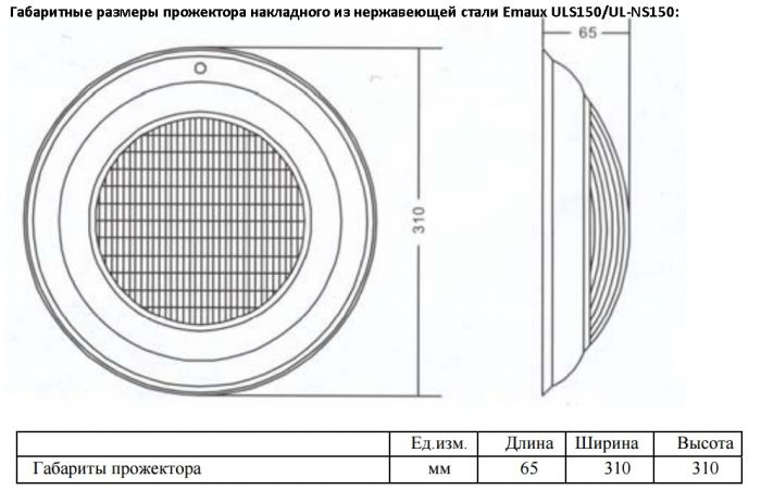 Прожектор накладной из нерж. стали (150Вт/12В) Emaux ULS-150 (Opus) 88043703